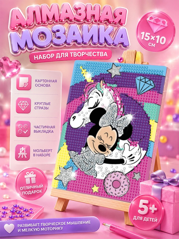 Алмазная мозаика для девочки "Минни Маус" Disney, с мольбертом, размер 15 х 10 см, На фото — предложение продавца