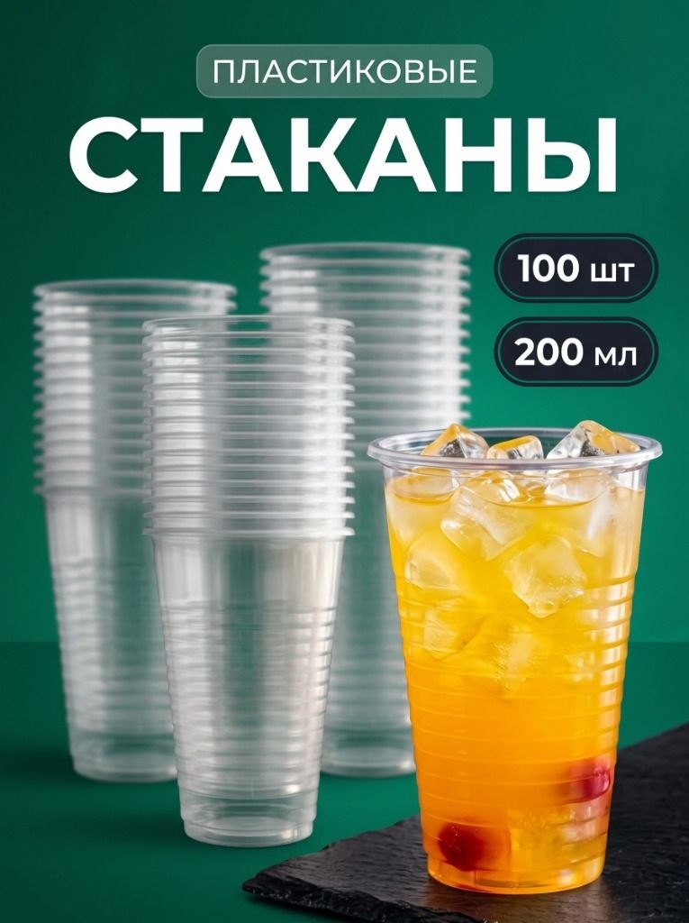 Стаканы одноразовые пластиковые, объем 200 мл, набор 100 шт, для рассады и фуршетов, На фото — предложение продавца