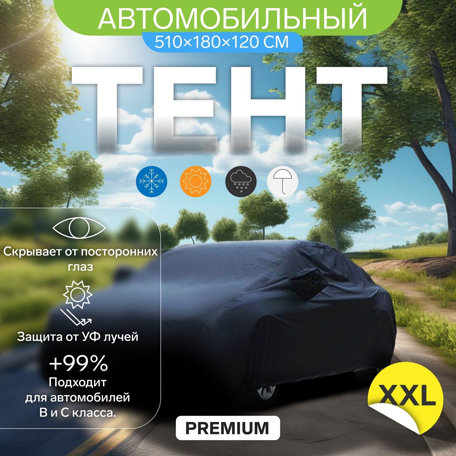 Тент автомобильный CARTAGE Premium, защита от воды , "XXL" , 530x200x150 см, На фото — предложение продавца