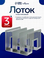 Лоток для бумаг вертикальный 3 отделения, пластиковый, На фото — предложение продавца