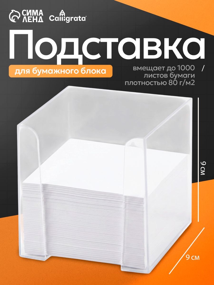 Подставка для бумажного блока 90х90х90 мм прозрачная, На фото — предложение продавца