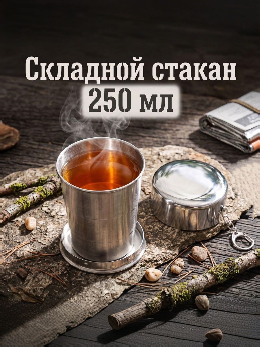 Складной стакан, объем 250 мл, диаметр 6 см, с карабином, нержавеющая сталь, На фото — предложение продавца