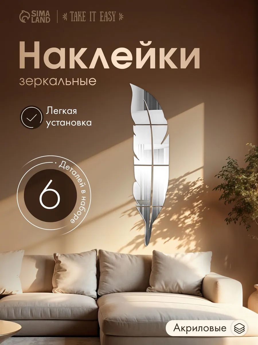 Зеркало настенное Пёрышко , на клеевой основе, 6 деталей, 73 18 см, На фото — предложение продавца
