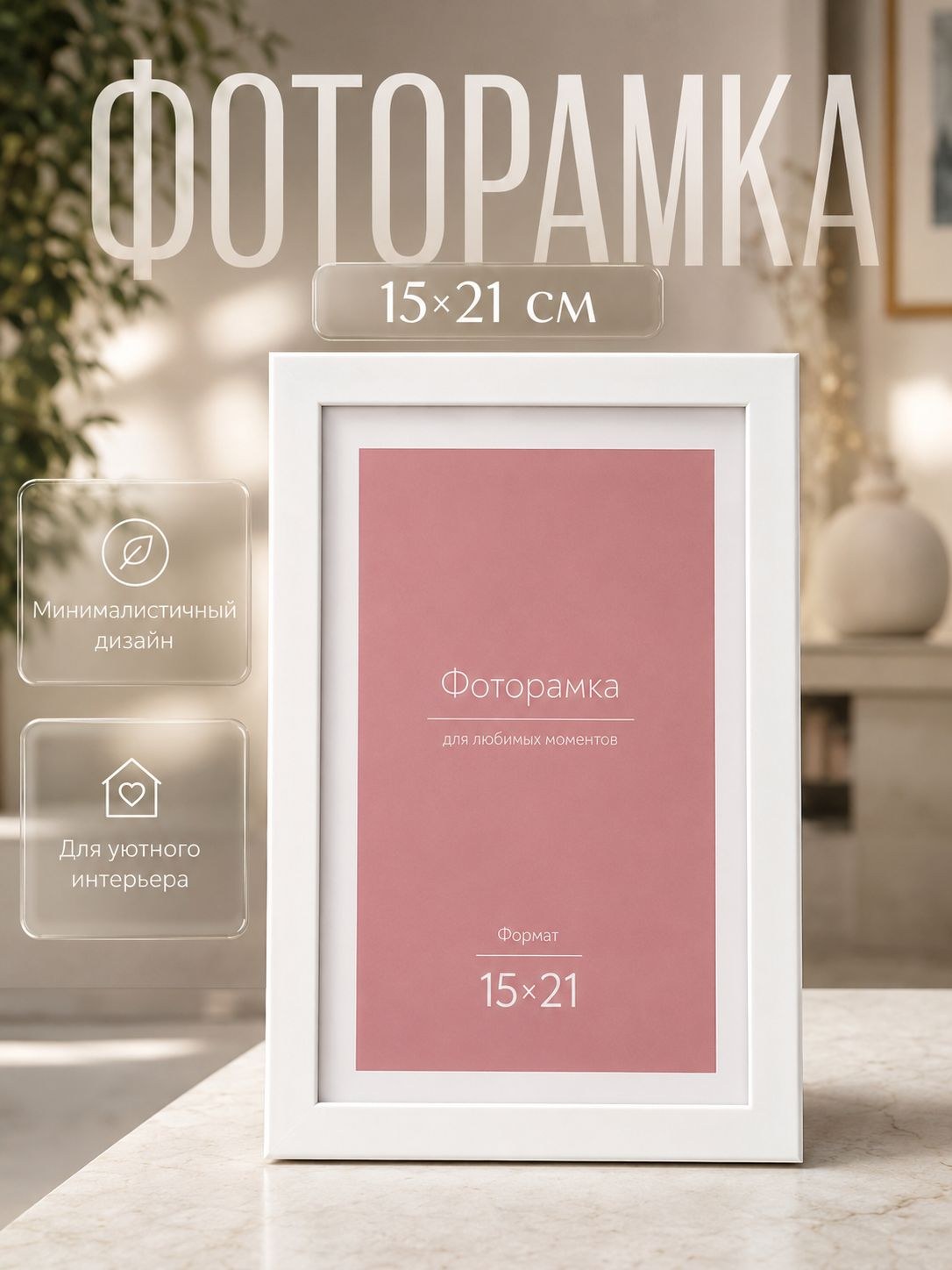 Фоторамка 15x21 см Oframe, белая, пластиковая рамка для фото А5, На фото — предложение продавца