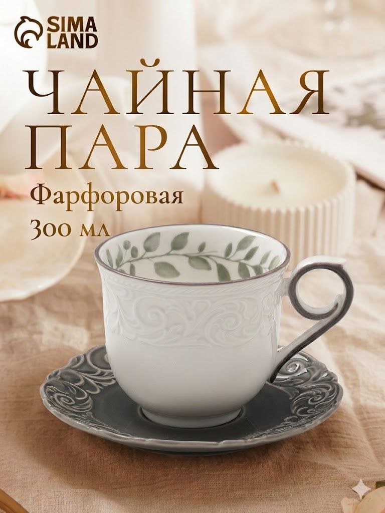 Чайная пара W&Y, кружка 300 мл,фарфор, белая, серая, На фото — предложение продавца