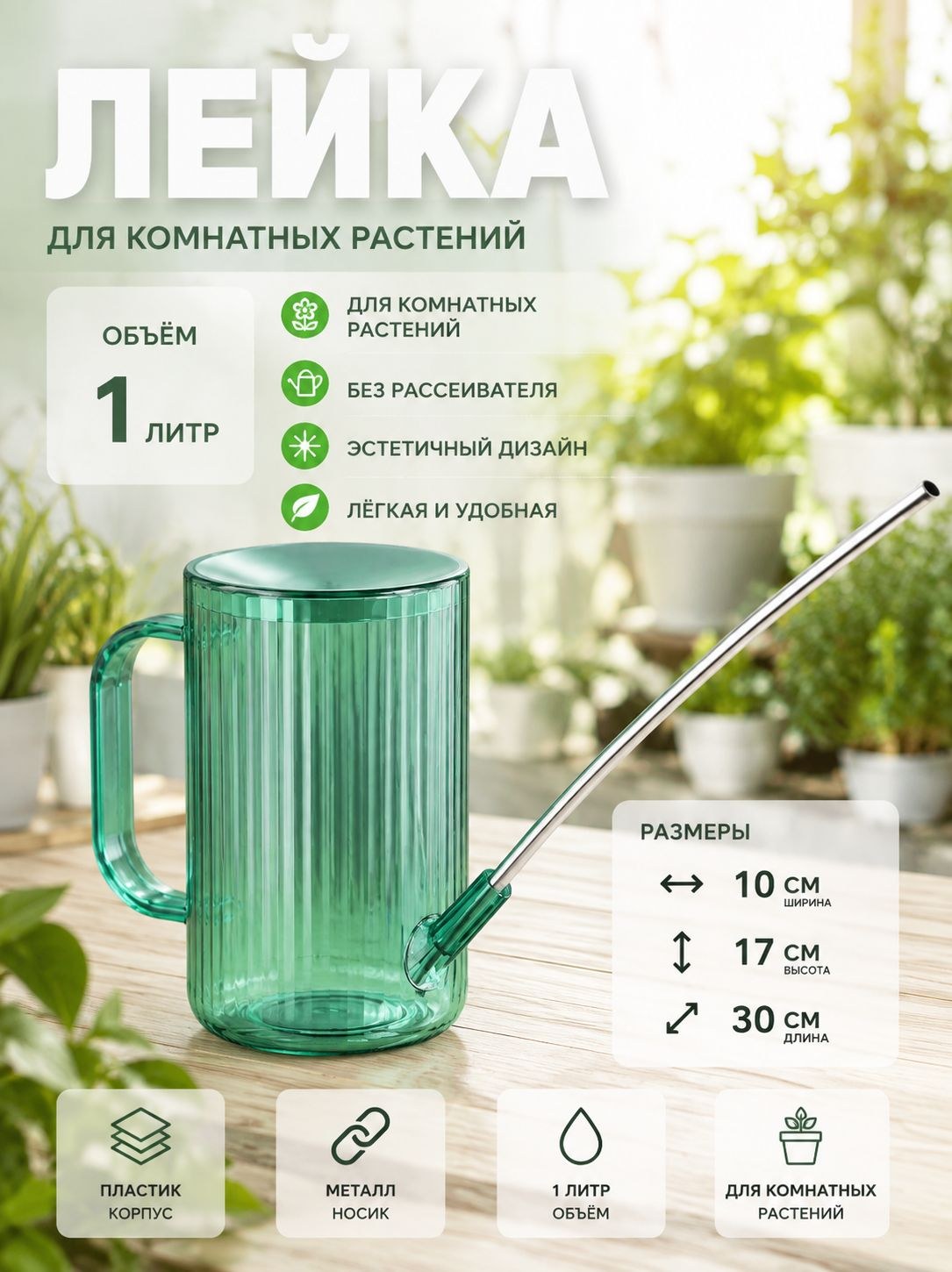 Лейка для цветов 1 л с длинным носиком Greengo, пластиковая, для комнатных растений