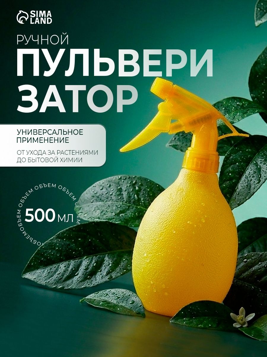 Пульверизатор, 500 мл, распылитель для воды, опрыскиватель для цветов комнатных, "Лимон"