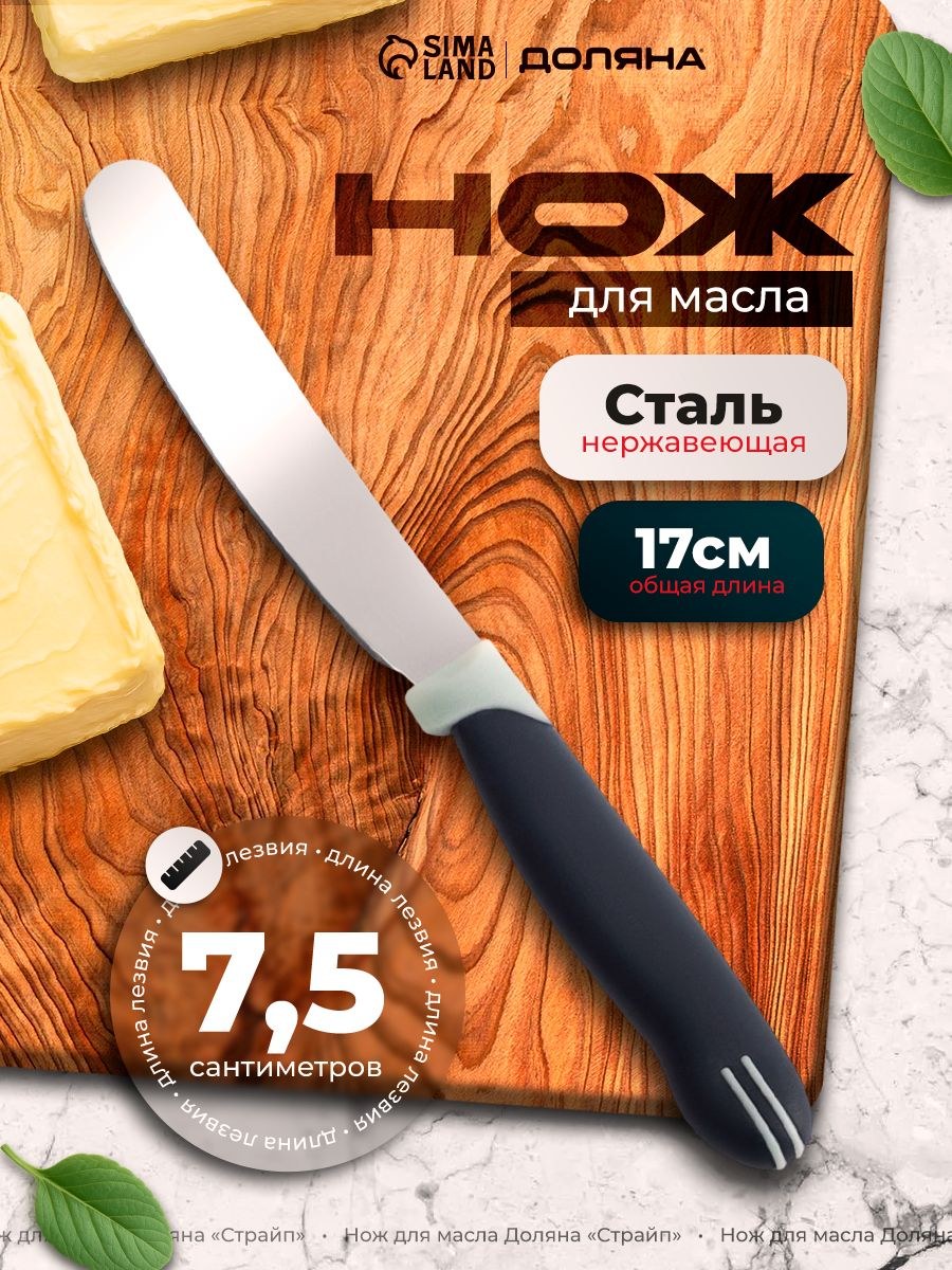 Кухонный нож для масла сливочного, длина лезвия 7.5 см, нержавеющая сталь