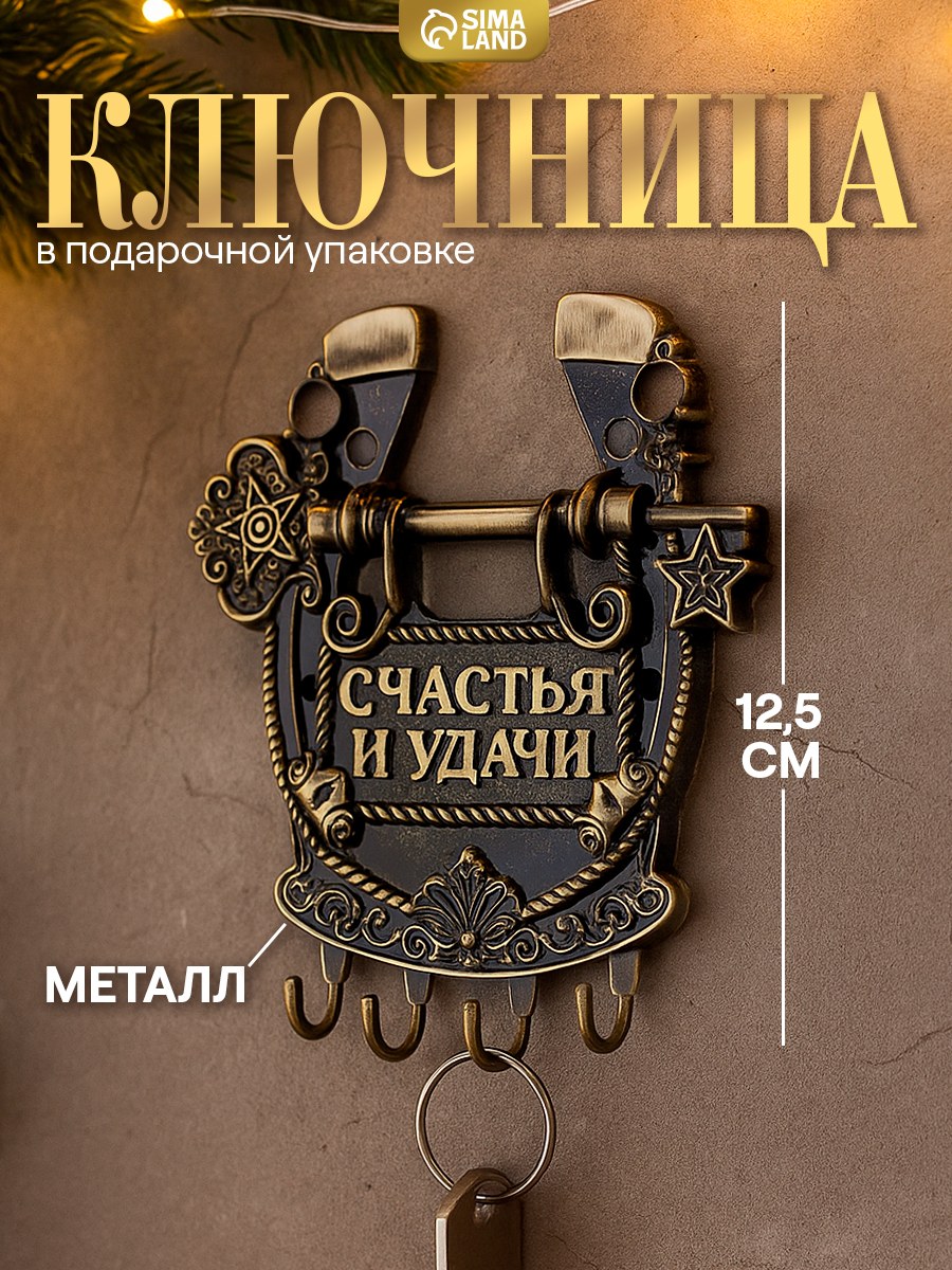 Ключница настенная, подкова, "Счастья и удачи", 11 х 12,5 см, На фото — предложение продавца