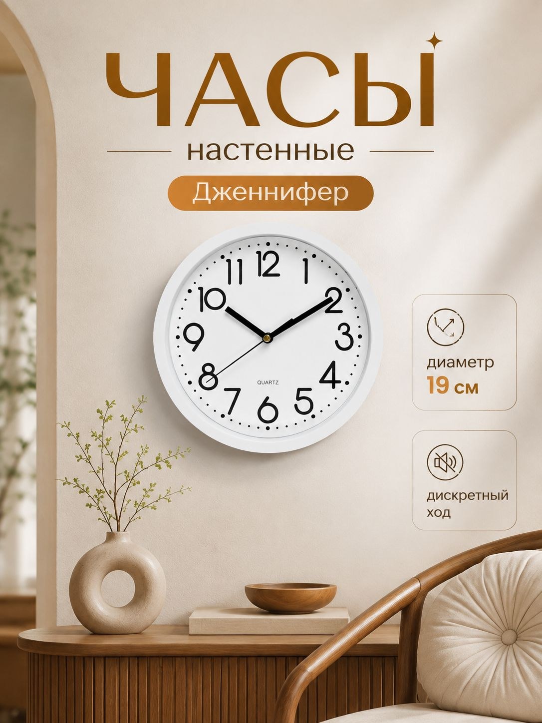 Часы настенные Дженнифер , d 19 см, дискретный ход, На фото — предложение продавца