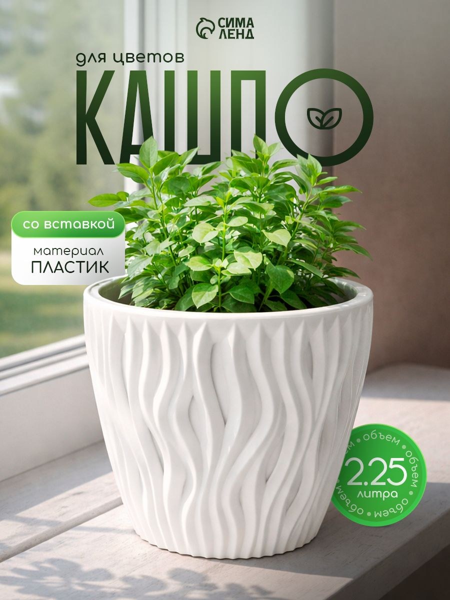 Кашпо для цветов со вставкой, 2.25 л, декоративный цветочный горшок, пластиковое, На фото — предложение продавца