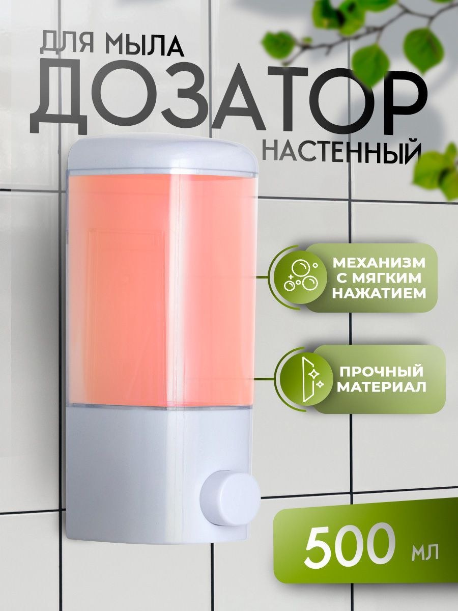 Дозатор для жидкого мыла настенный, диспенсер для мыла, 500 мл, На фото — предложение продавца