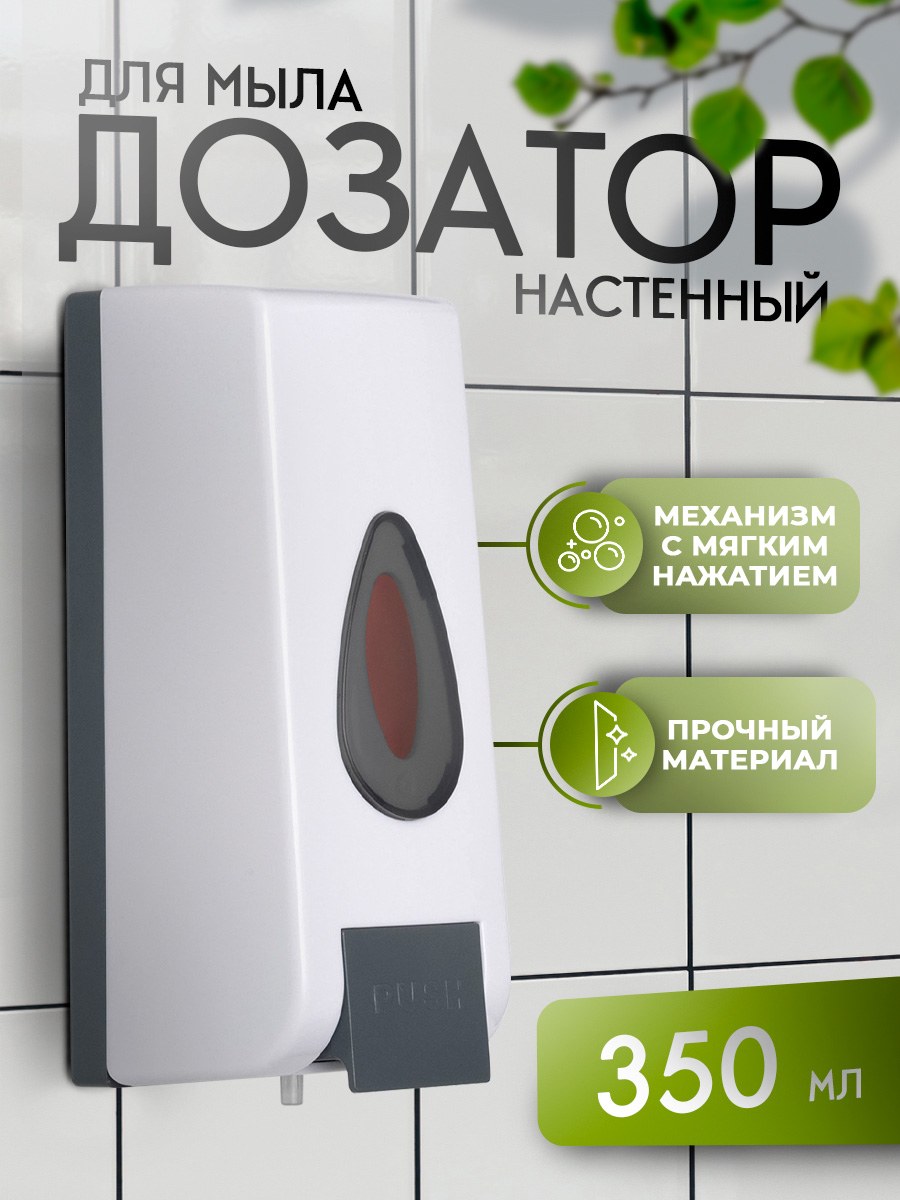 Дозатор для жидкого мыла, диспенсер для мыла настенный, объем 350 мл, На фото — предложение продавца