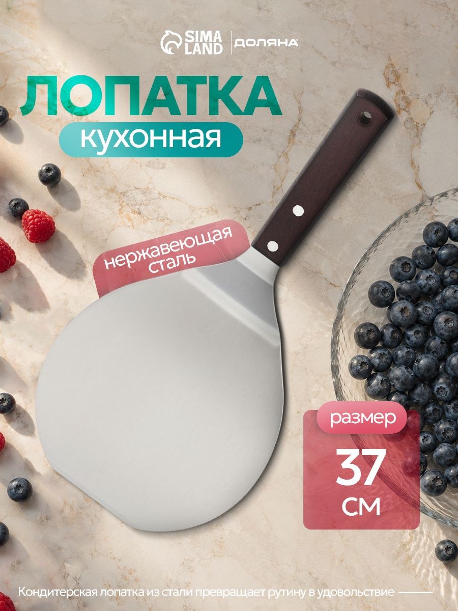 Лопатка лопатка для сковороды, пиццы и коржей Доляна, длина 34.5 см, нержавеющая сталь, На фото — предложение продавца