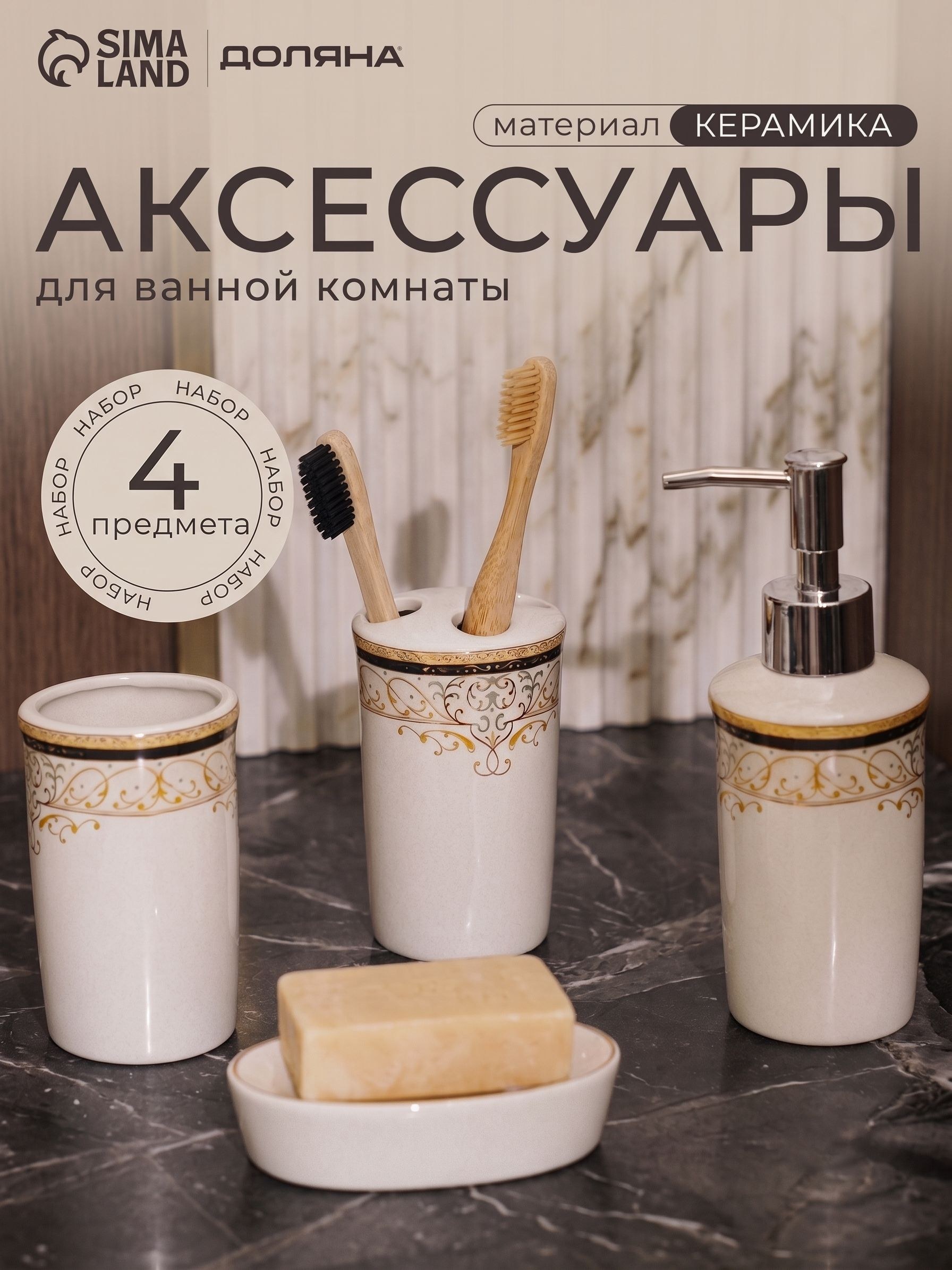 Набор для ванной комнаты аксессуаров, объем 250 мл, 4 предмета, На фото — предложение продавца