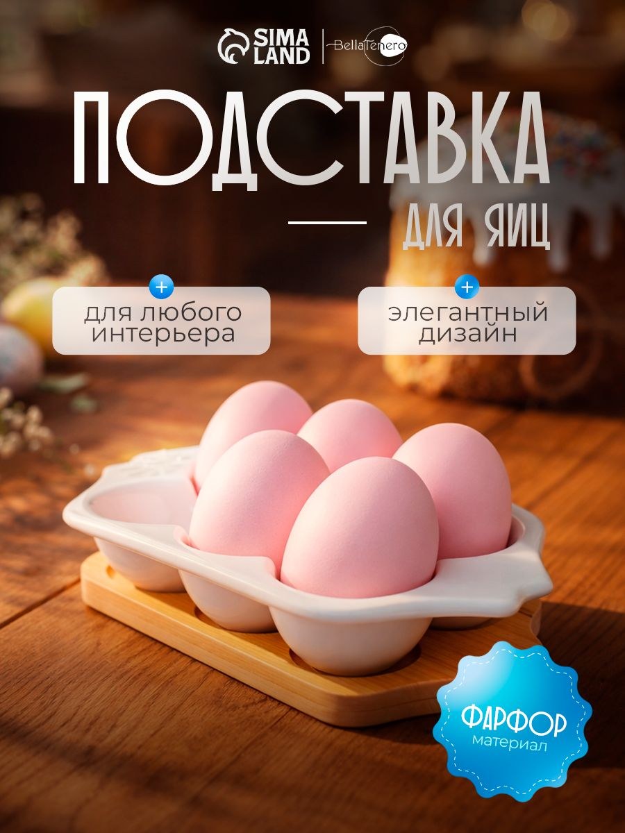 Подставка для яиц фарфоровая на 6 шт Bella Tenero 19х11 см, белая тарелка для подачи и хранения яиц, На фото — предложение продавца