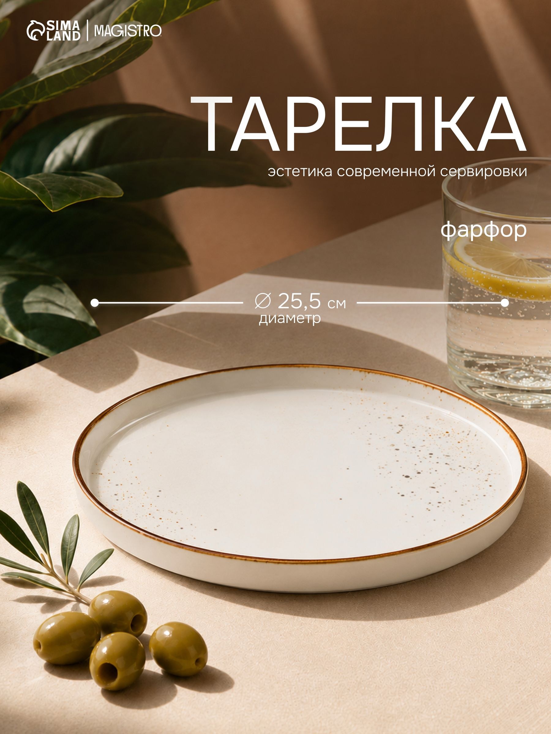 Тарелка обеденная, диаметр 25,5 см с бортиком, Magistro "Церера", фарфоровая, сервировочная, белая, На фото — предложение продавца