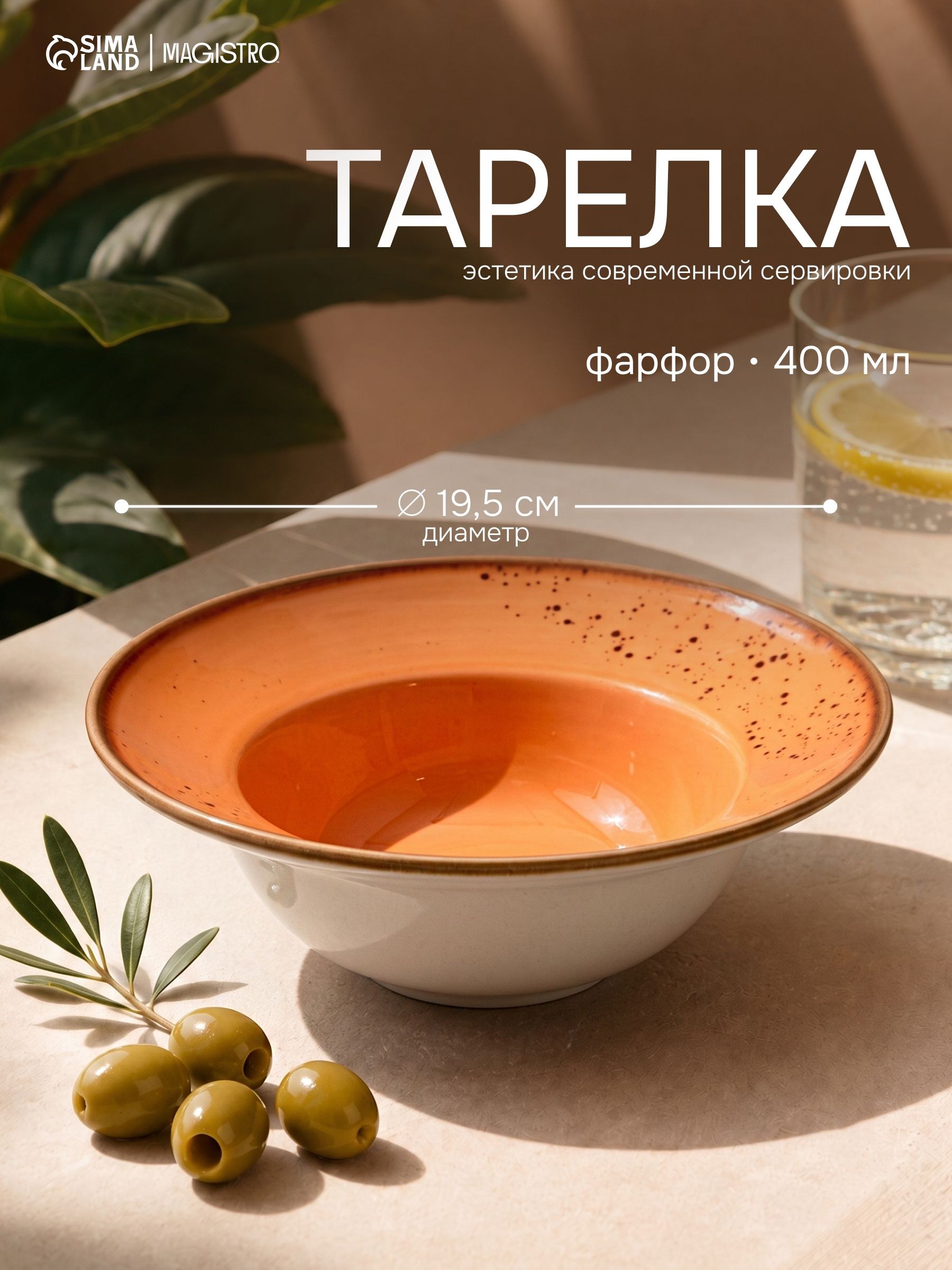 Тарелка для пасты, объем 400 мл, Magistro "Церера", фарфоровая, глубокая, диаметр 19,5 см, оранжевая, На фото — предложение продавца