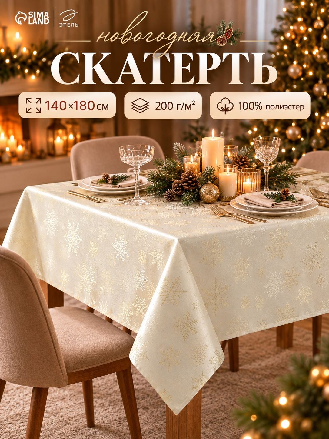 Скатерть на стол снежинки золото 200гр/м2 140*180см Этель 100%ПЭ 10988851, На фото — предложение продавца