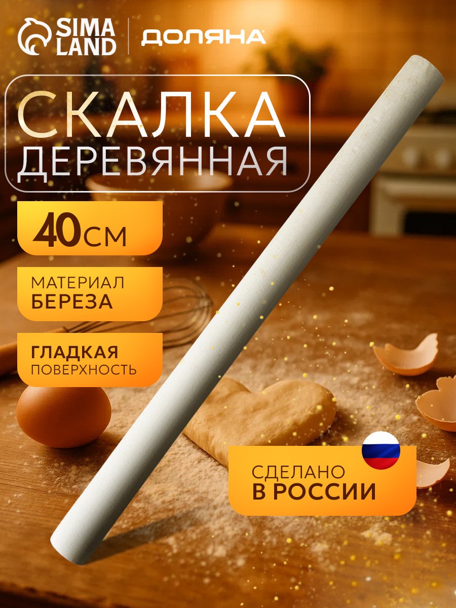 Скалка для теста, 40 см, береза