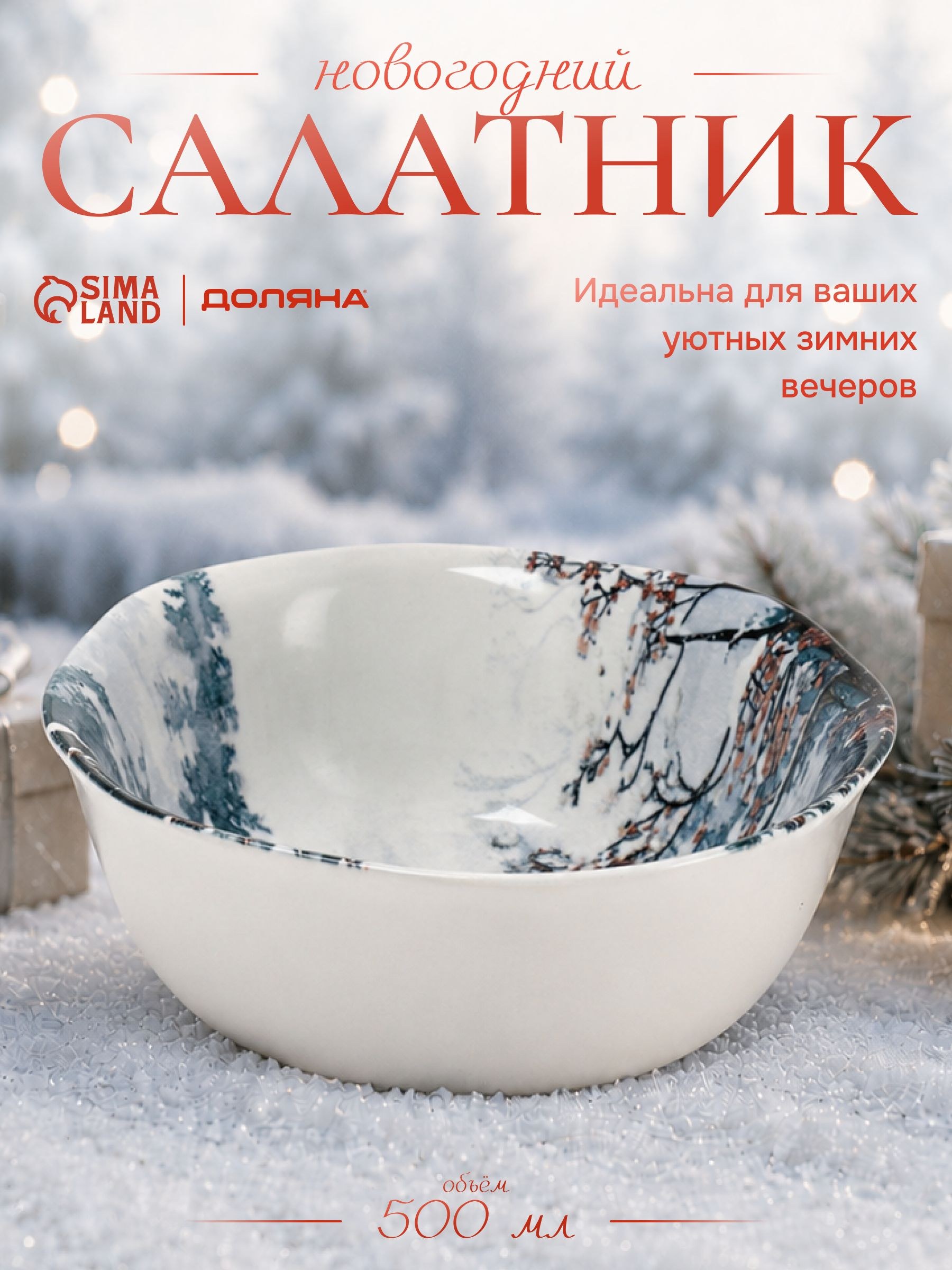 Салатник фарфоровый 500 мл, 14 см, Доляна, "Волшебный север", новогодняя посуда, На фото — предложение продавца
