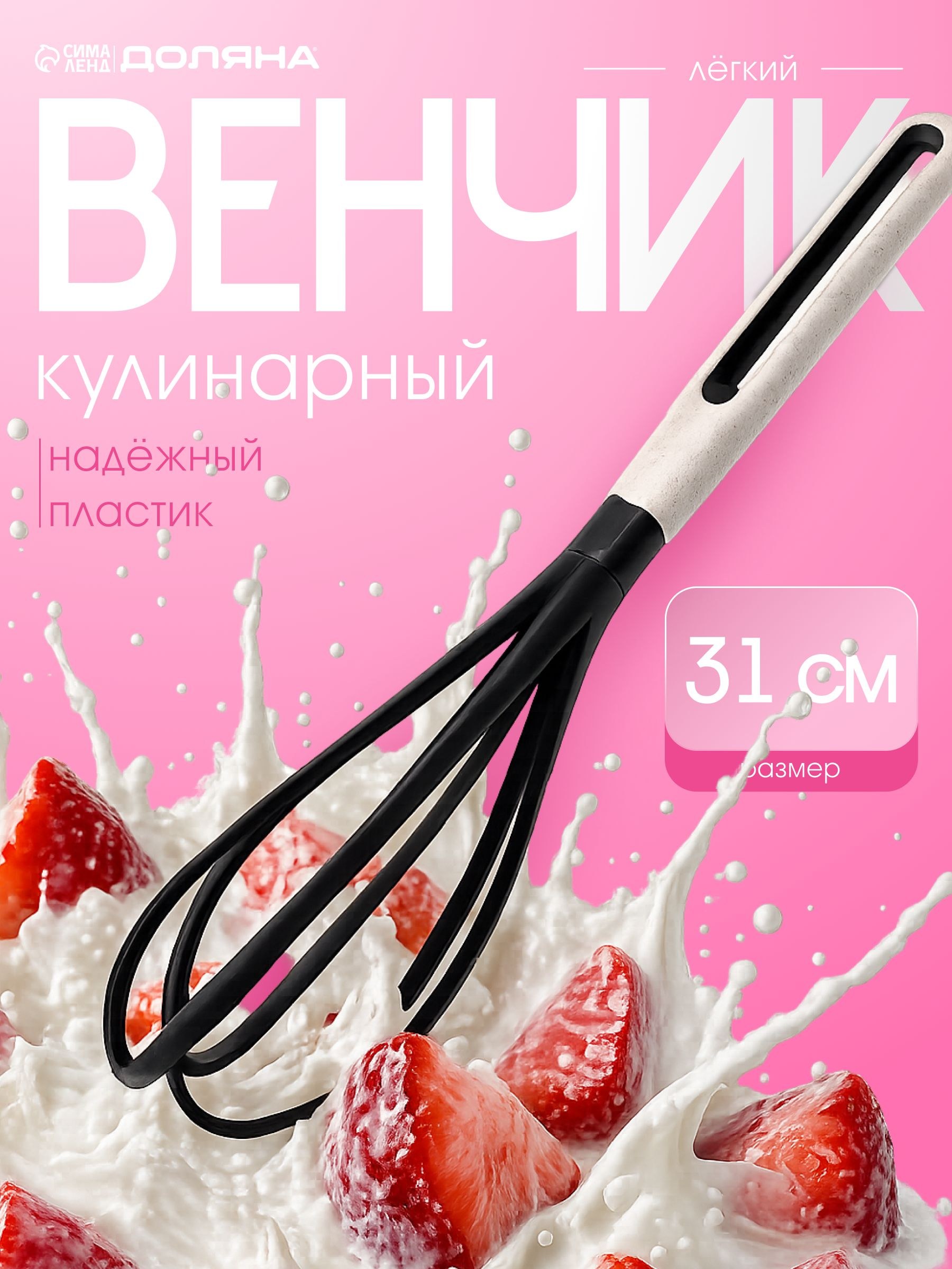Венчик для взбивания ручной, 30 см, пластиковый, Доляна, На фото — предложение продавца
