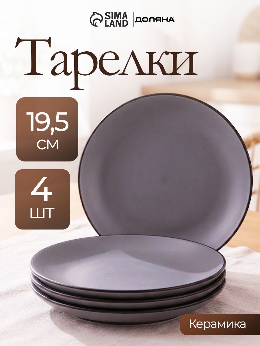 Набор тарелок 19,5 см, 4 шт, Доляна "Ваниль", тарелки плоские, десертные, керамические, цвет серый, На фото — предложение продавца