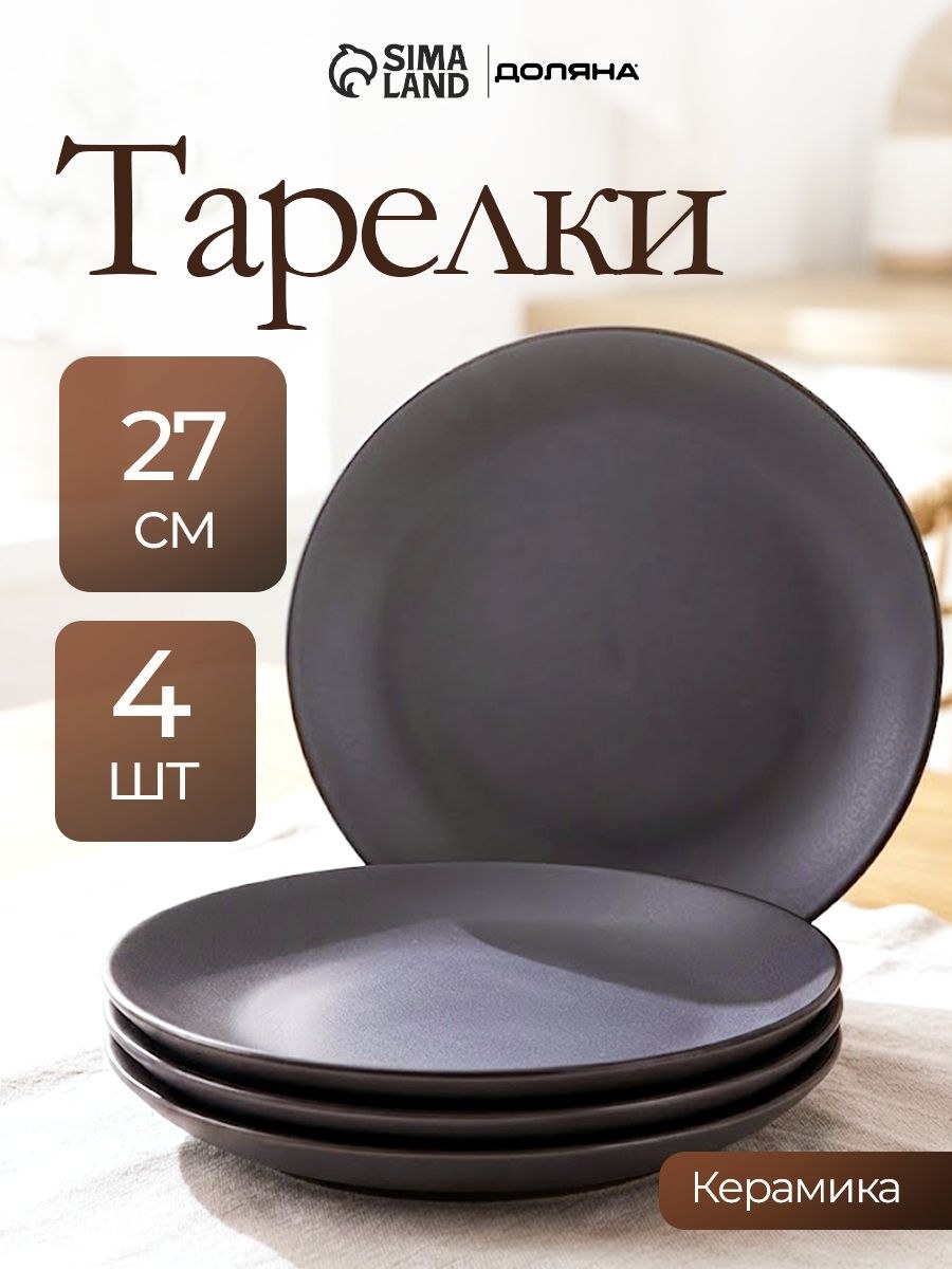 Набор тарелок 27 см, 4 шт, Доляна "Ваниль", тарелки плоские, обеденные, керамические, цвет серый, На фото — предложение продавца