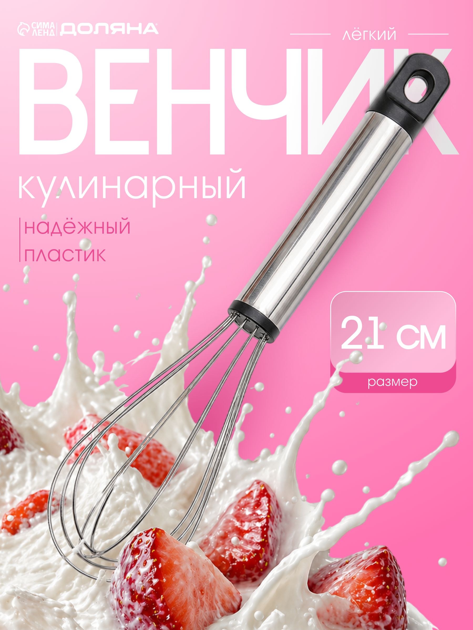 Венчик для взбивания ручной, 21 см, нержавеющая сталь, На фото — предложение продавца