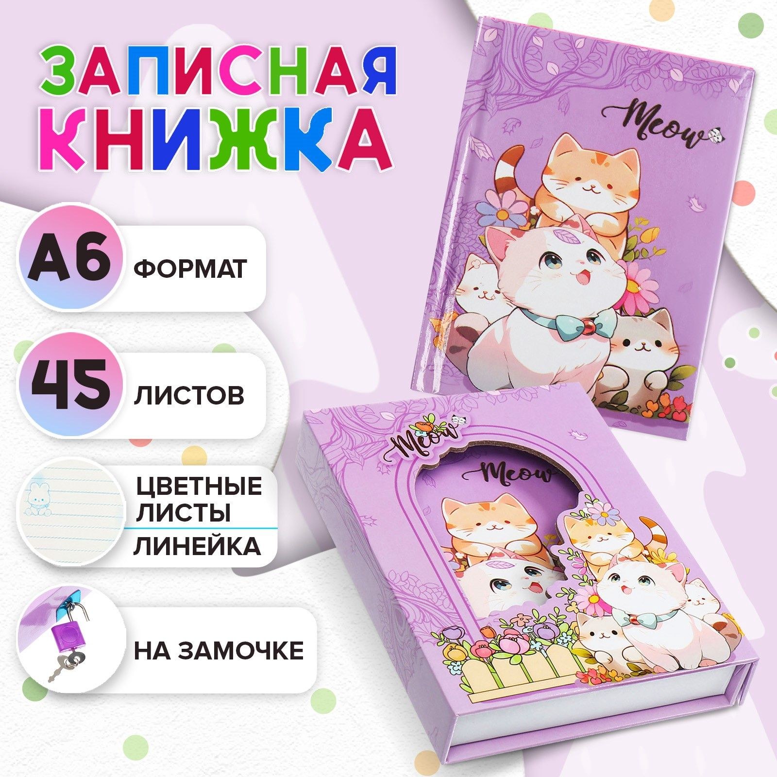 Записная книжка подарочная, 45 листов, линия, на замке Котики (16,3х12,7см) 10549464, На фото — предложение продавца