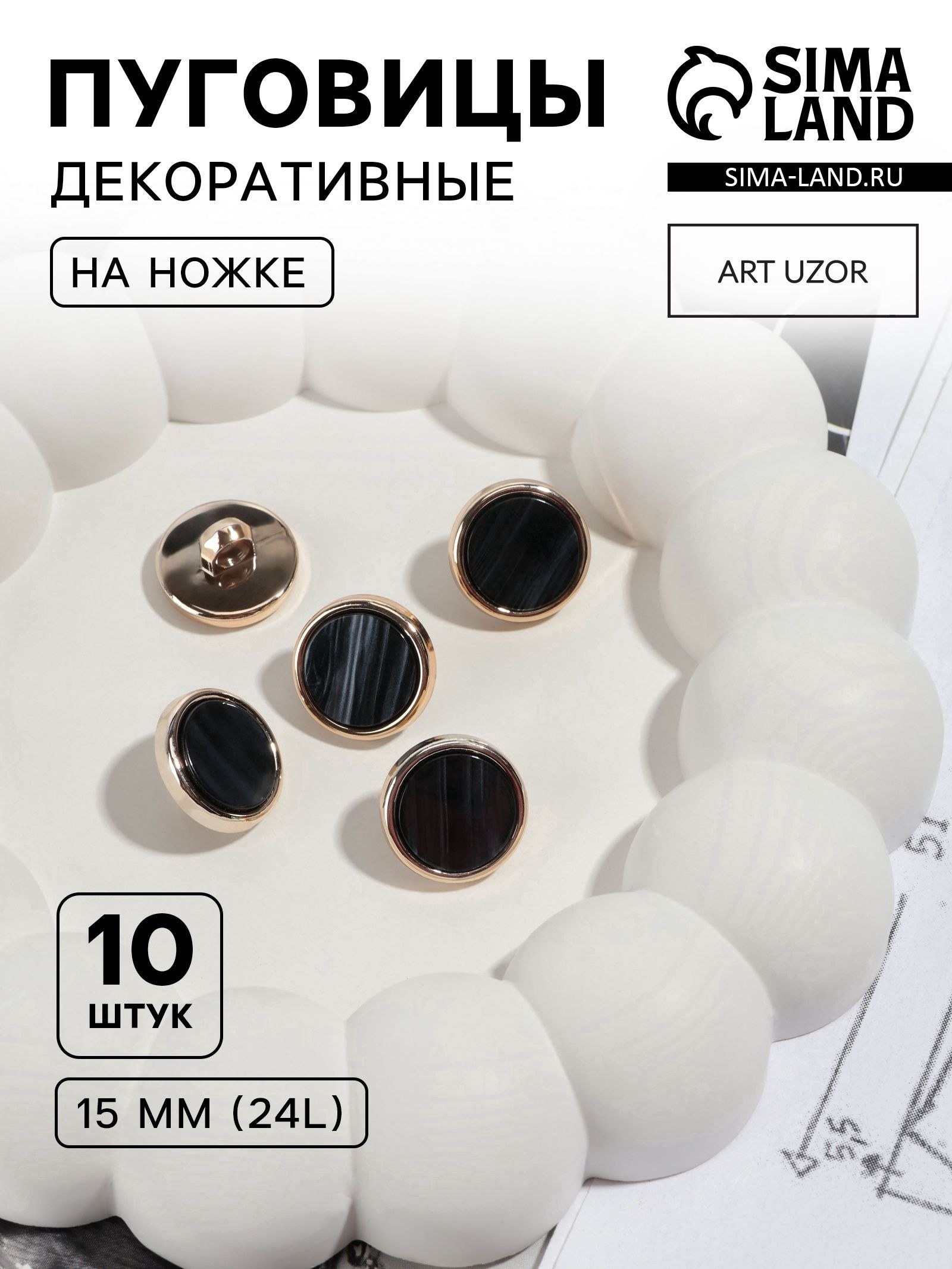 Пуговицы на ножке, пластиковые, d 15 мм, набор 10 шт, черные, На фото — предложение продавца