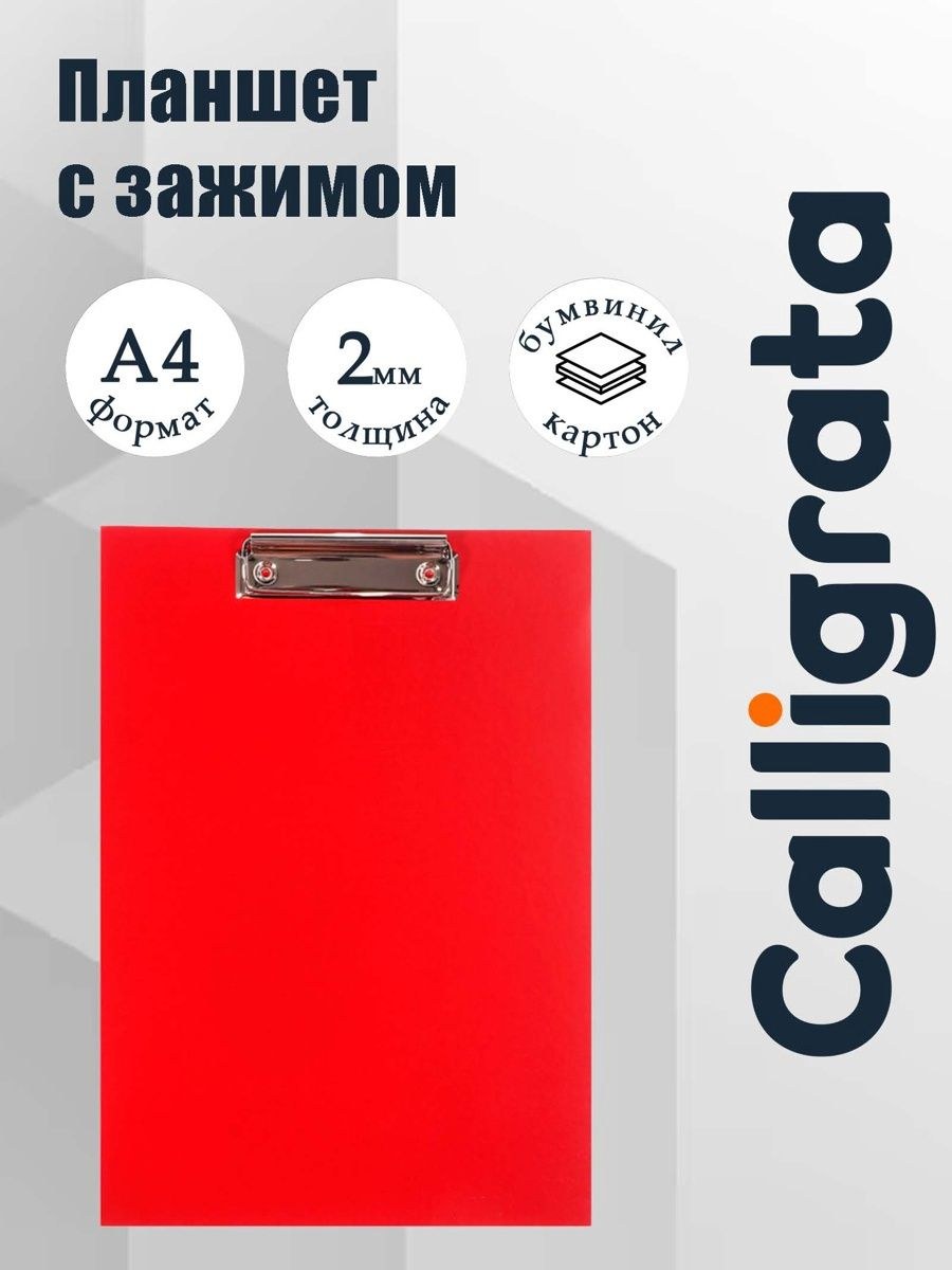 Планшет с зажимом для бумаг и документов А4, Calligrata прочный, картон/бумвинил, красный, На фото — предложение продавца