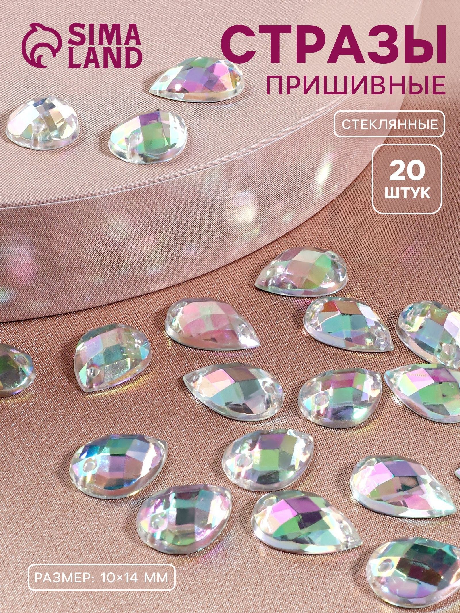 Стразы пришивные Капля , из органического стекла, с голографией, 10 14 мм, 20 шт., На фото — предложение продавца