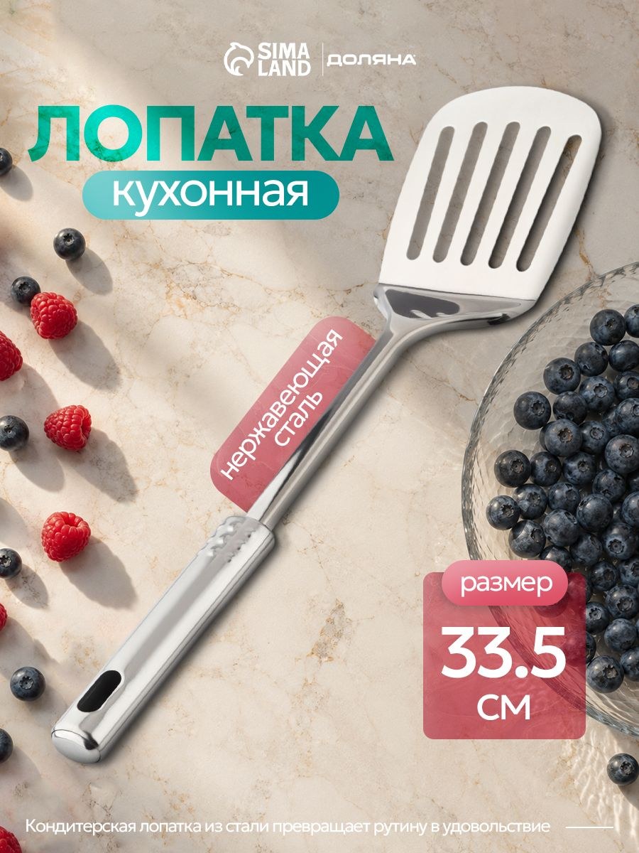 Лопатка для сковороды, длина 33.5 см, нержавеющая сталь, На фото — предложение продавца
