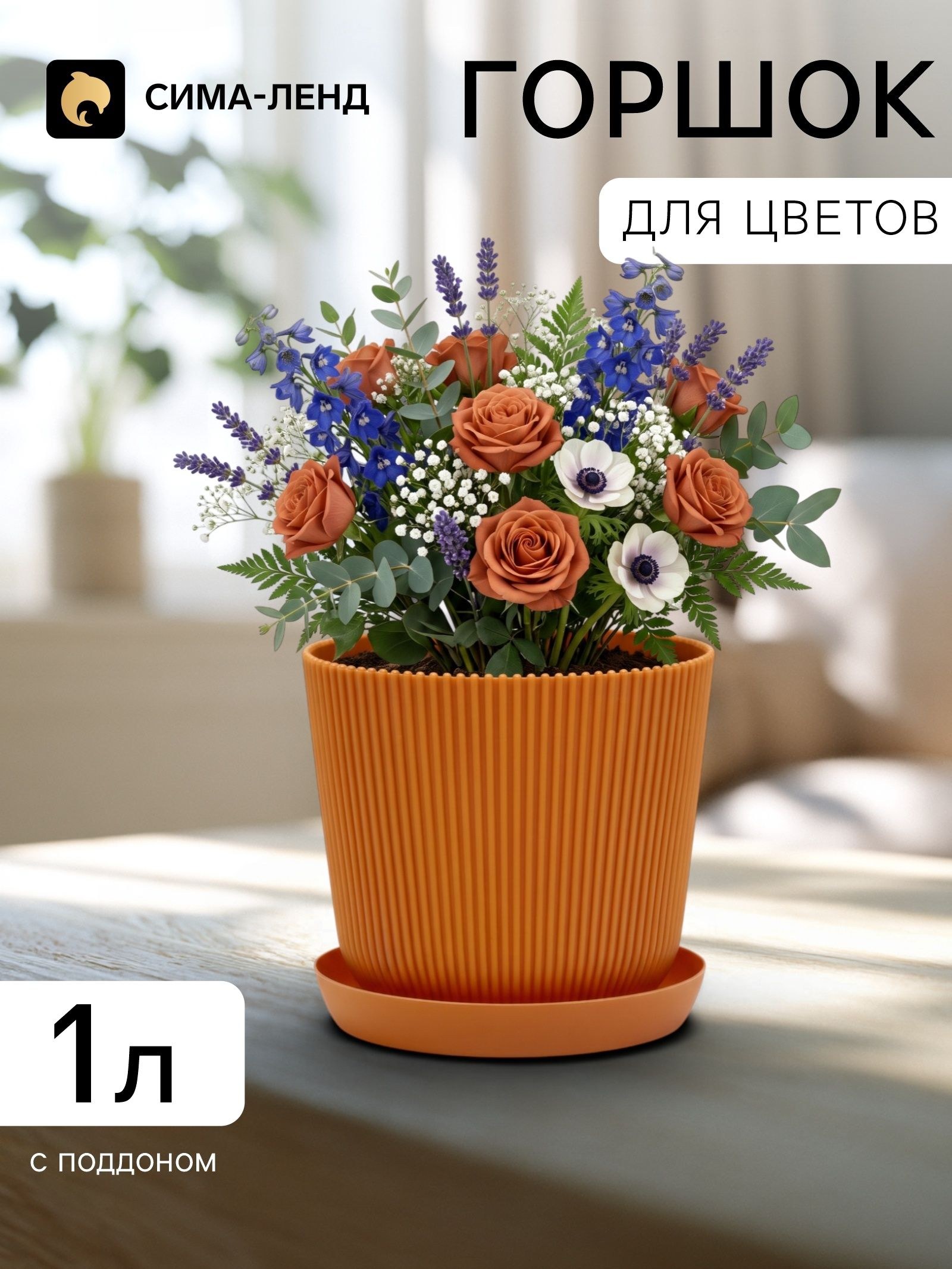 Горшок для цветов с поддоном, пластиковый, 1 л, d 13.5, h 13.5 см, цвет терракот, На фото — предложение продавца