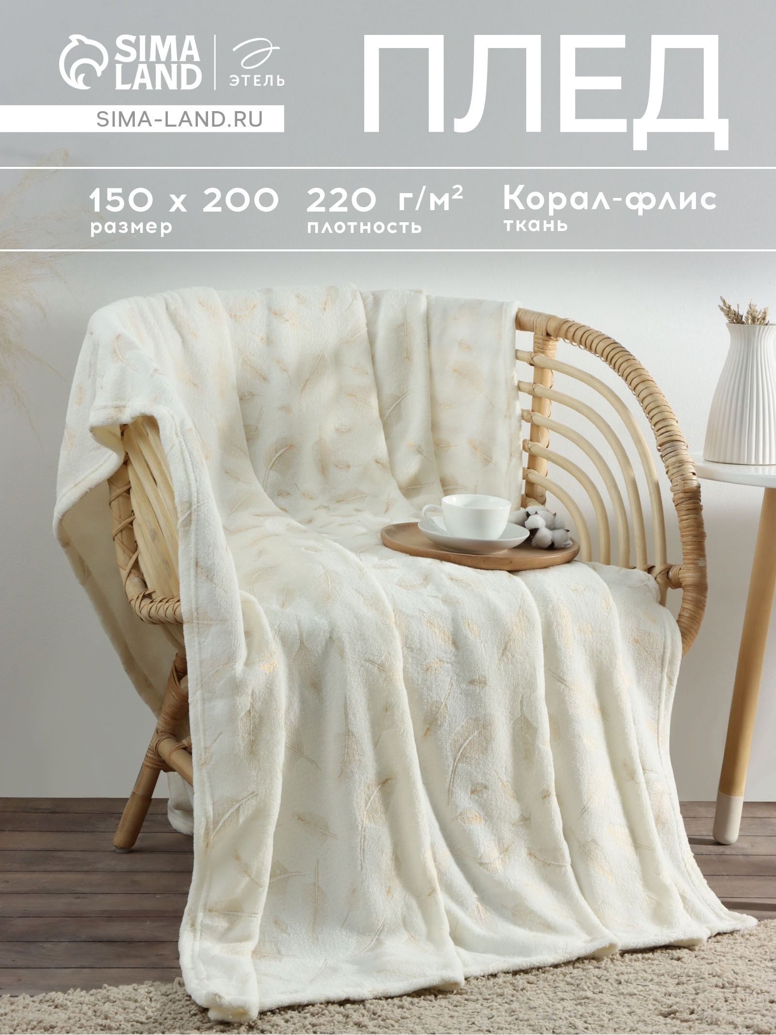 Плед Этель "Перья" 150x200 см,100% п/э, корал-флис 220 гр/м2, На фото — предложение продавца