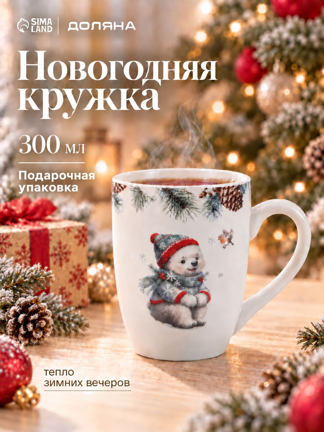 Кружка новогодняя фарфоровая 300 мл, Доляна "Белый мишка", в подарочной упаковке, На фото — предложение продавца