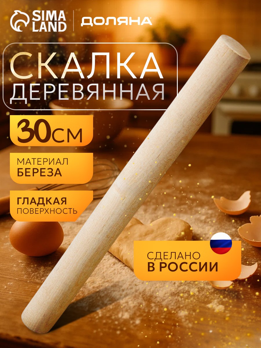 Скалка для теста, 30 см, береза