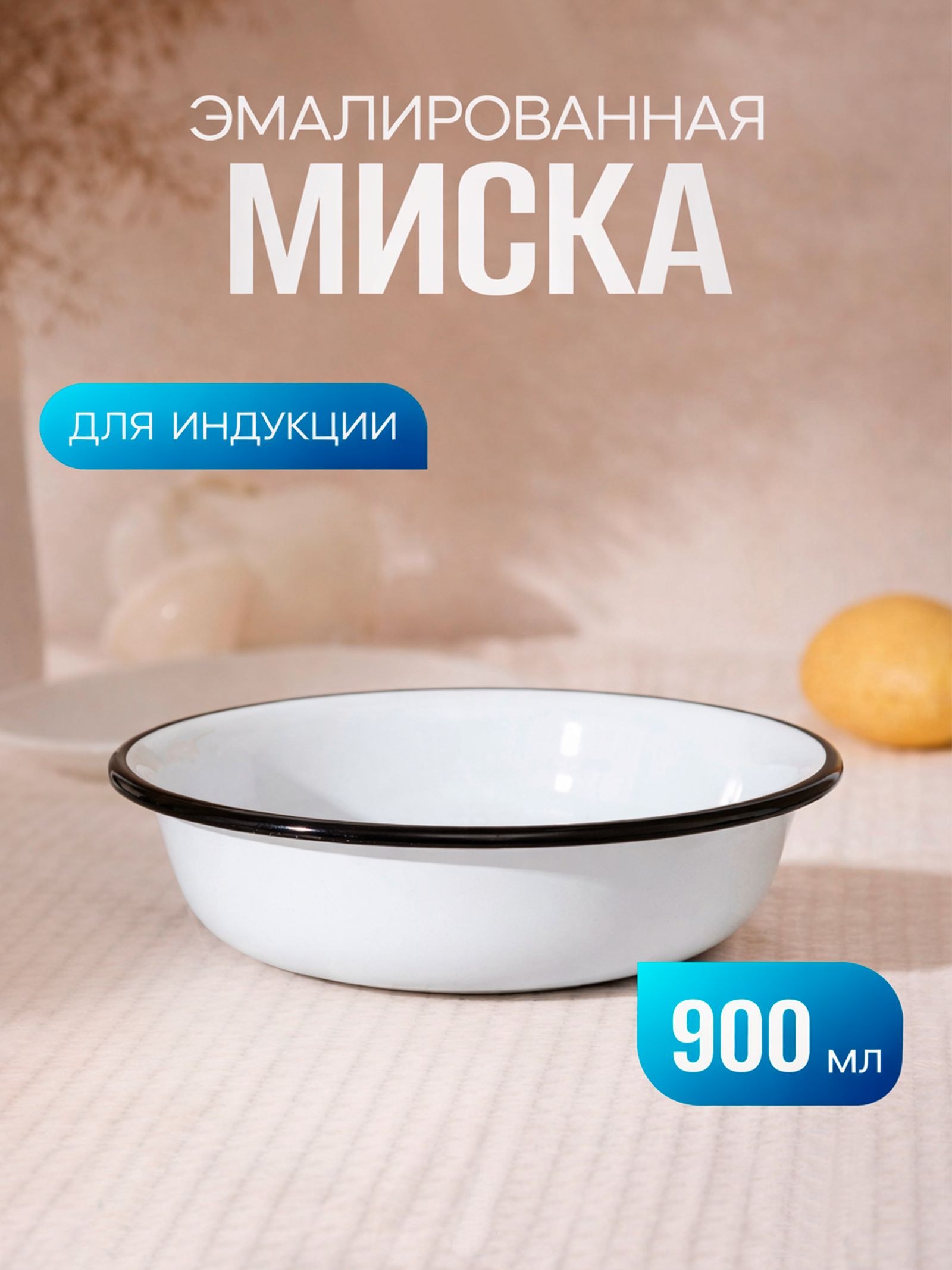 Миска для кухни эмалированная 900 мл, цвет белый