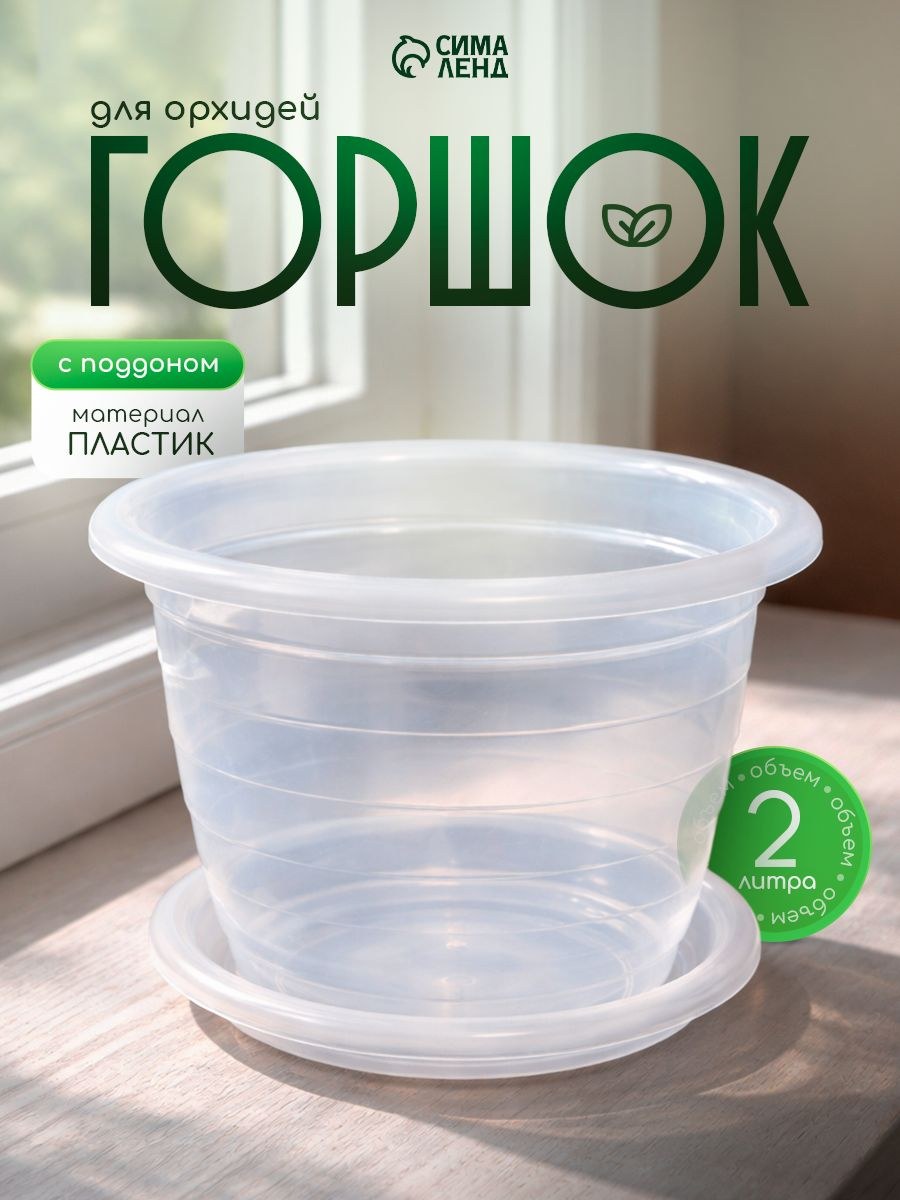 Горшок для цветов, 2 л, кашпо для орхидей, пластиковый, прозрачный, На фото — предложение продавца