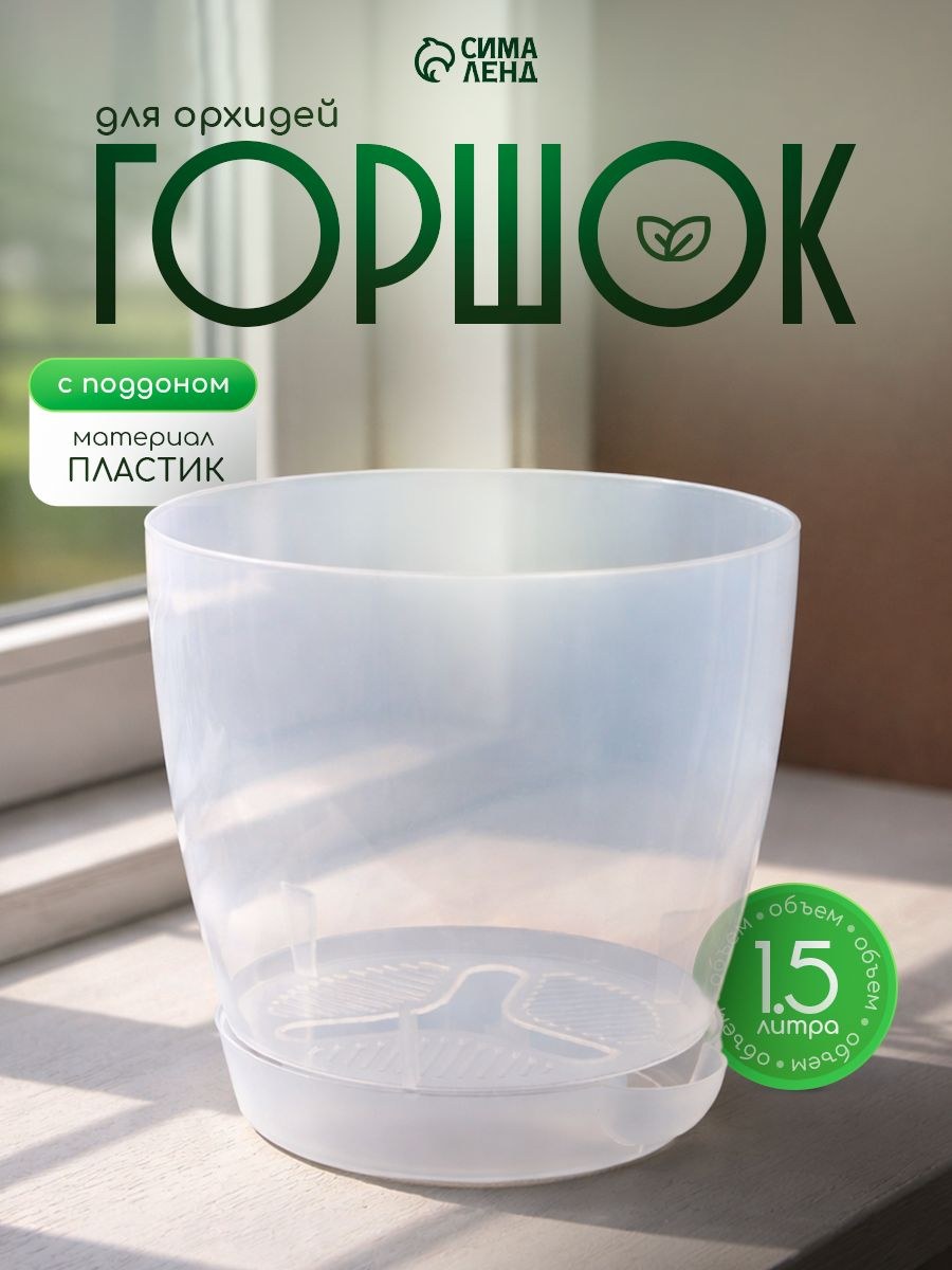 Горшок для цветов, 1,5 л, кашпо для орхидей, пластиковый, прозрачный, На фото — предложение продавца