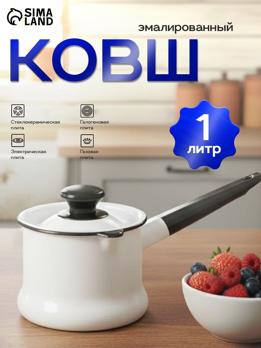 Ковш кухонный 1 л, c крышкой, индукция, цвет белый