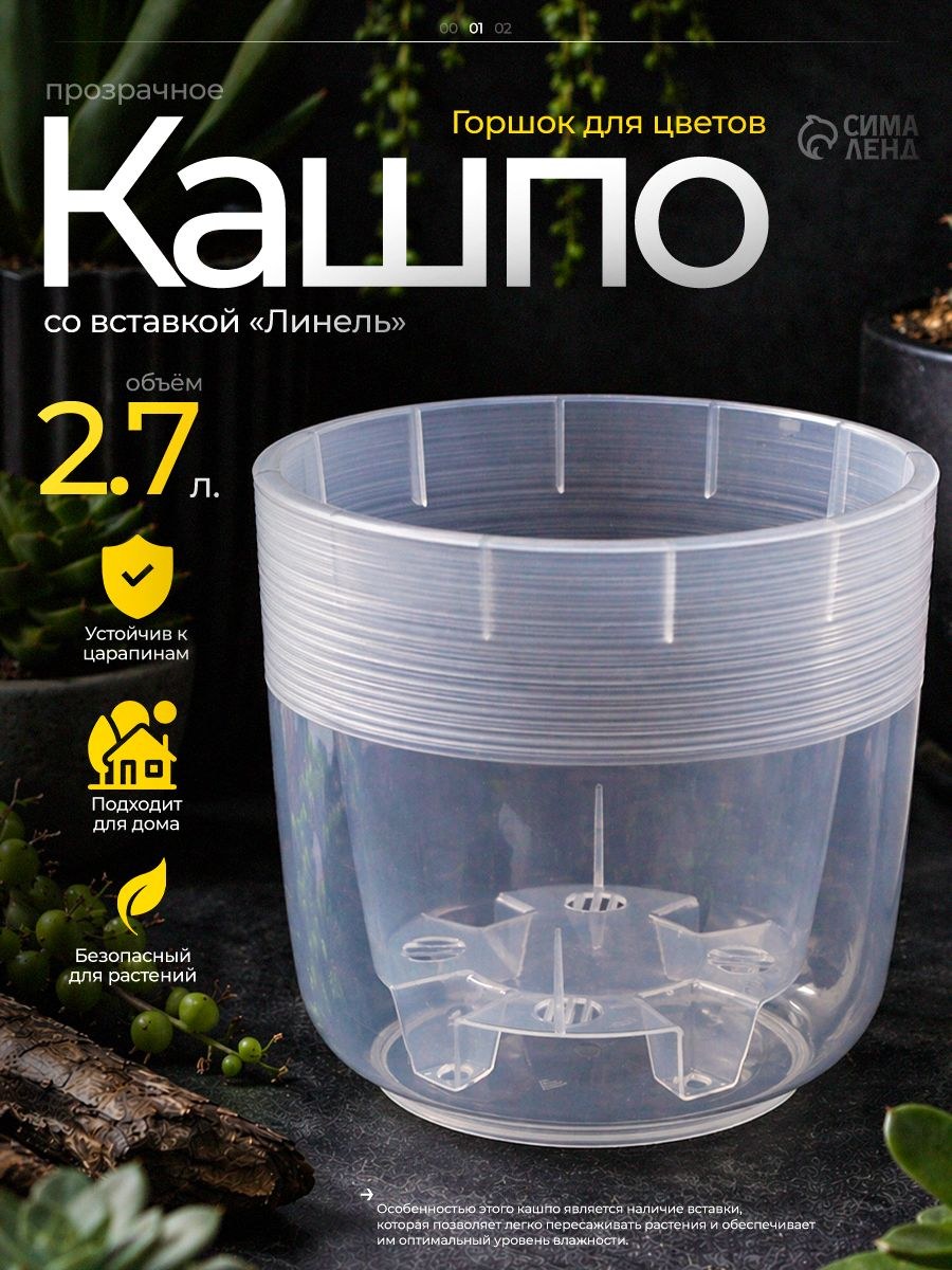 Горшок для цветов, 2,7 л, прозрачный со вставкой, пластиковое кашпо для растений и рассады, На фото — предложение продавца