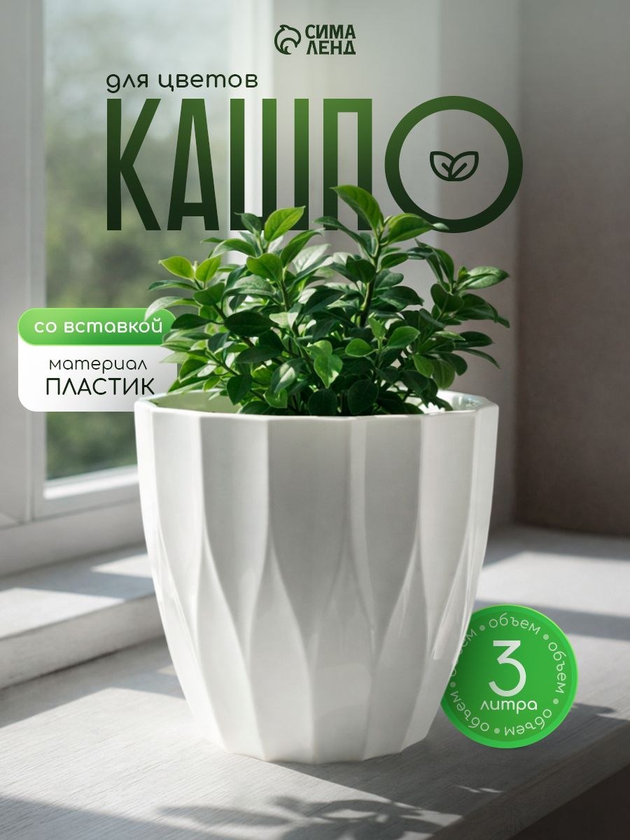 Кашпо со вставкой "Флюте", 3 л, цвет белый, На фото — предложение продавца