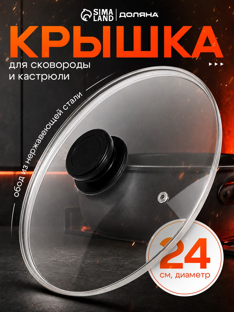 Крышка для сковороды и кастрюли, диаметр 24 см "Доляна", стеклянная, На фото — предложение продавца