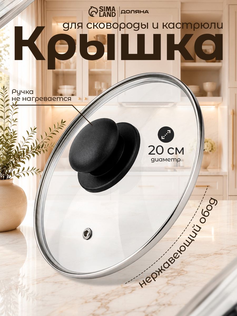 Крышка стеклянная Доляна для сковороды и кастрюли, диаметр 20 см, На фото — предложение продавца