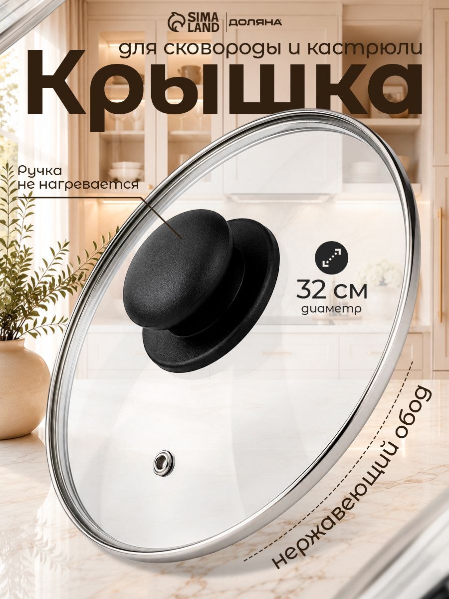 Крышка стеклянная Доляна для сковороды и кастрюли, диаметр 32 см, На фото — предложение продавца