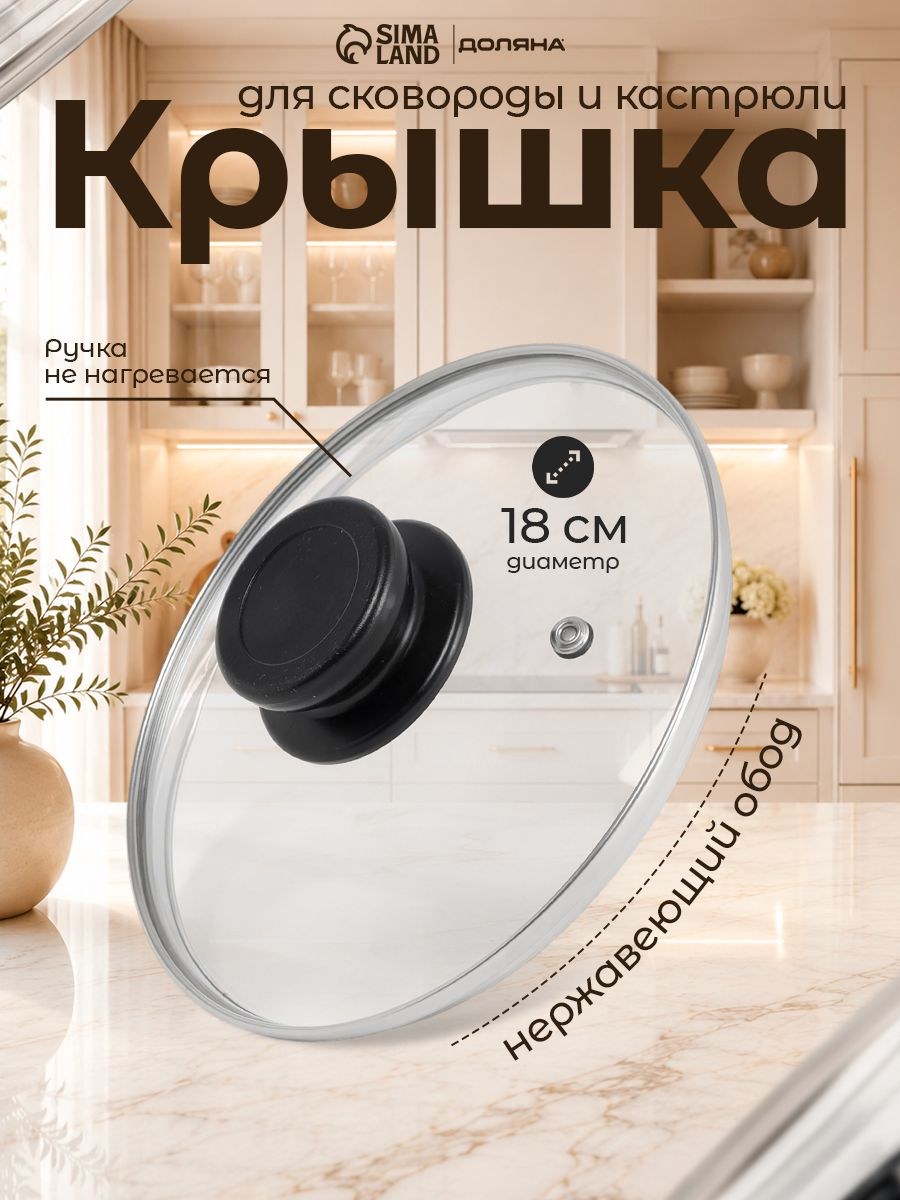 Крышка стеклянная Доляна для сковороды и кастрюли, диаметр 18 см, На фото — предложение продавца