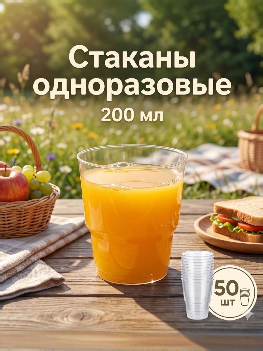 Стаканы одноразовые 200 мл/50 шт "Кристалл", пластик, цвет прозрачный, На фото — предложение продавца