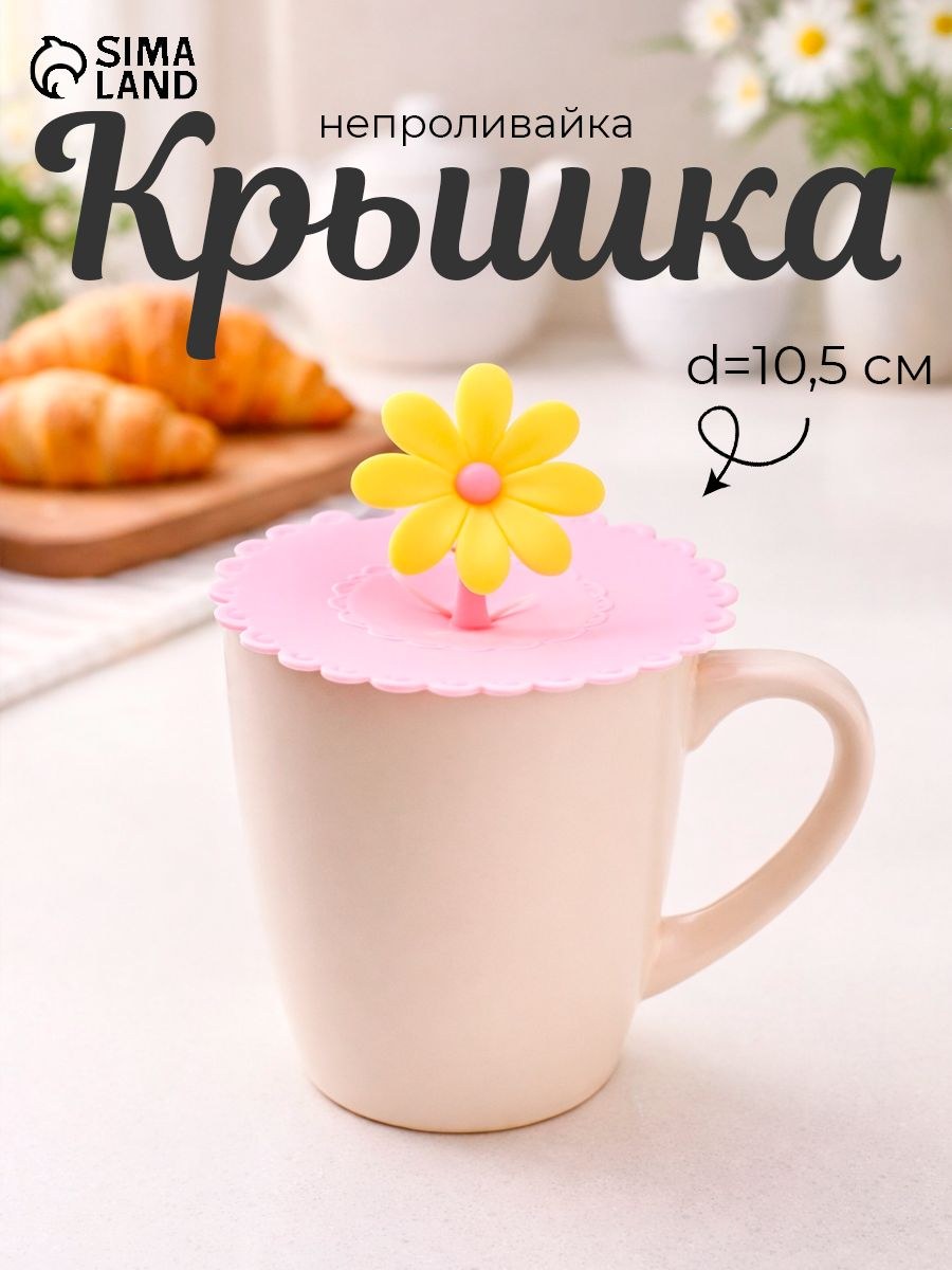 Крышка-непроливайка силиконовая Доляна "Цветочек", диаметр 10,5 см, цвет розовый, крышка для кружки, На фото — предложение продавца